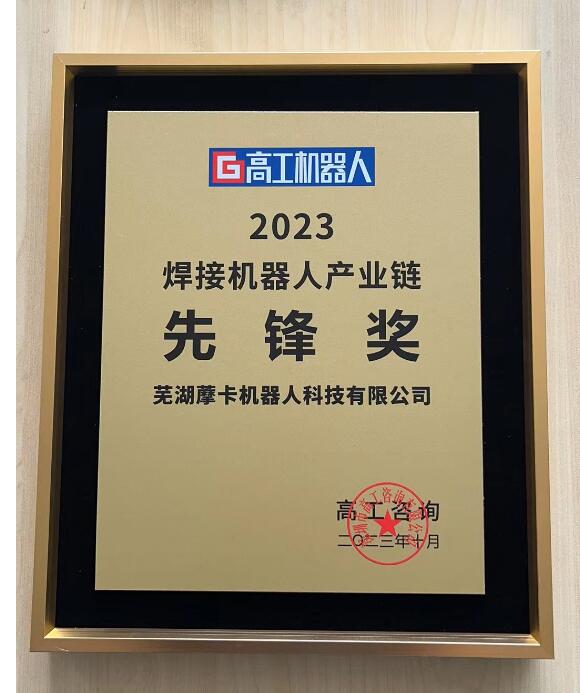 焊接先鋒獎(jiǎng)