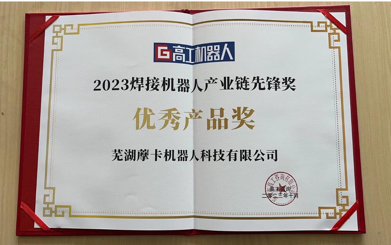 焊接機(jī)器人優(yōu)秀產(chǎn)品獎(jiǎng)