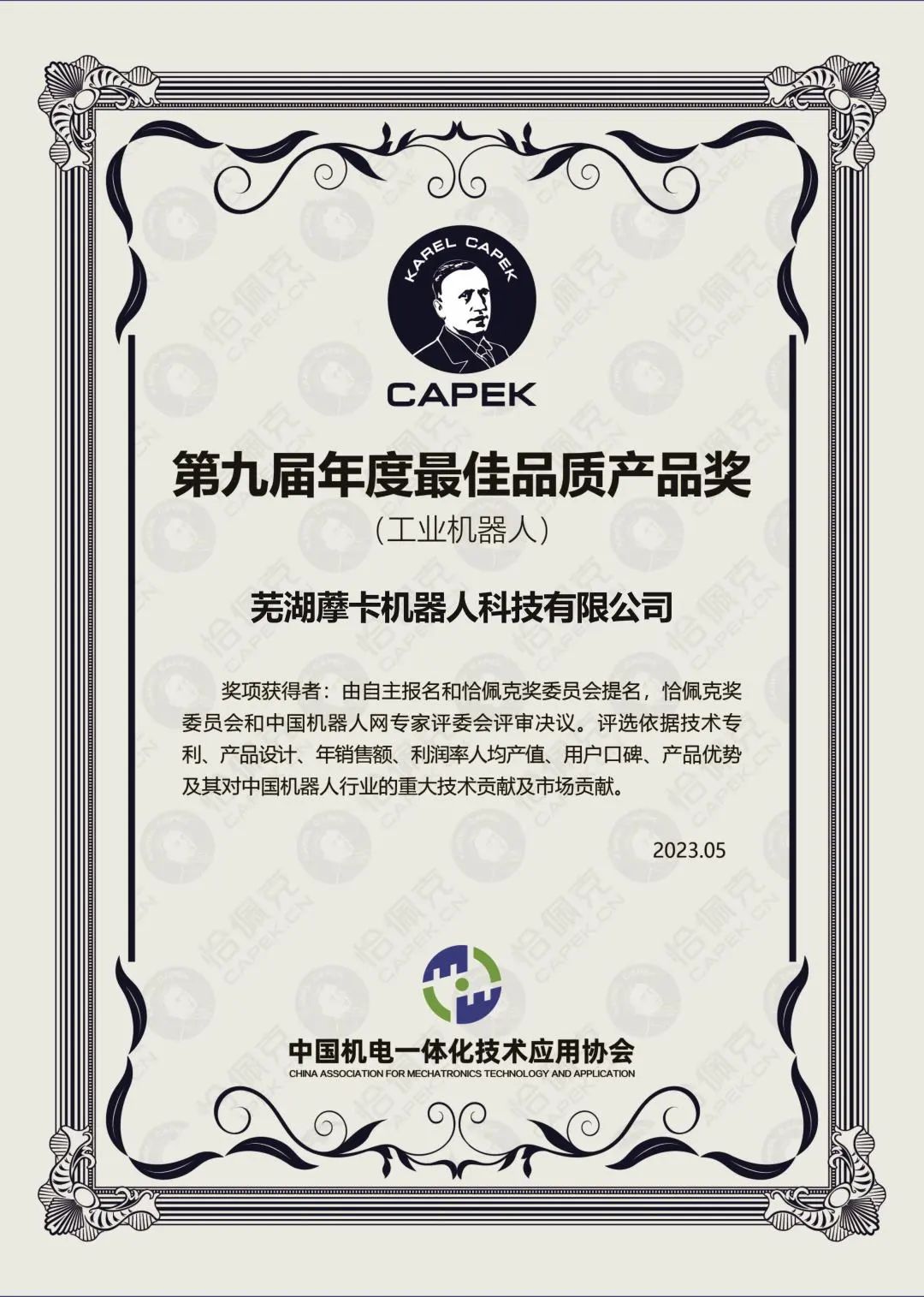 恰佩克第九屆最佳品質(zhì)產(chǎn)品獎(jiǎng)