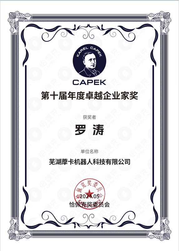 恰佩克第十屆年度卓越企業(yè)家獎(jiǎng)